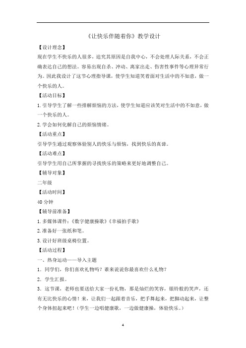 二年级上册心理健康教育教案-让快乐伴随着你 全国通用