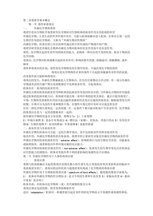 毒理学第二章毒理学基本概念