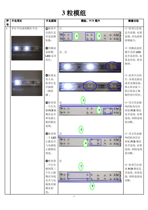 LED模组维修手册(3粒、5粒、9RGB)