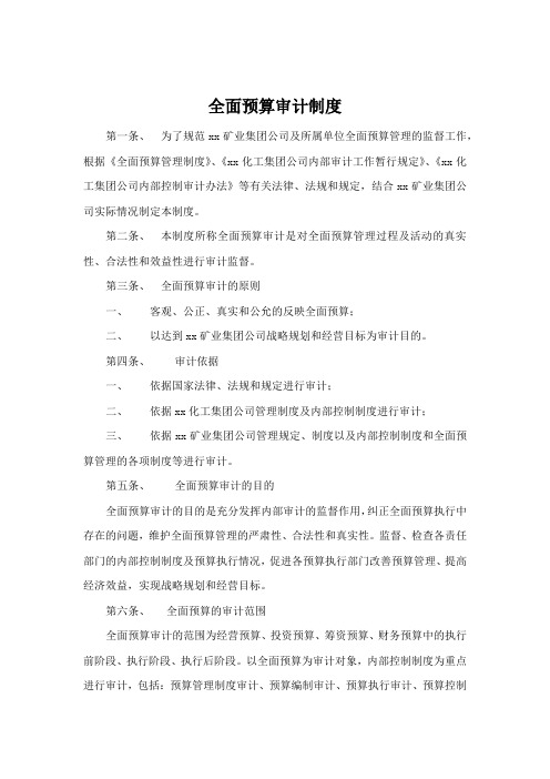 全面预算审计制度