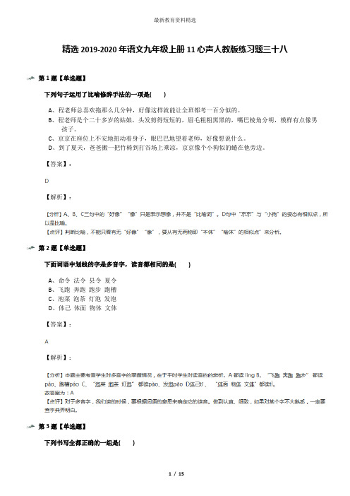 精选2019-2020年语文九年级上册11心声人教版练习题三十八