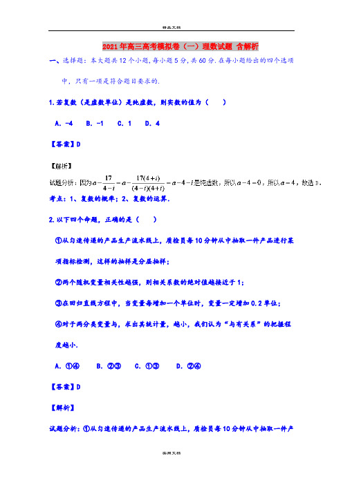 2021年高三高考模拟卷(一)理数试题 含解析