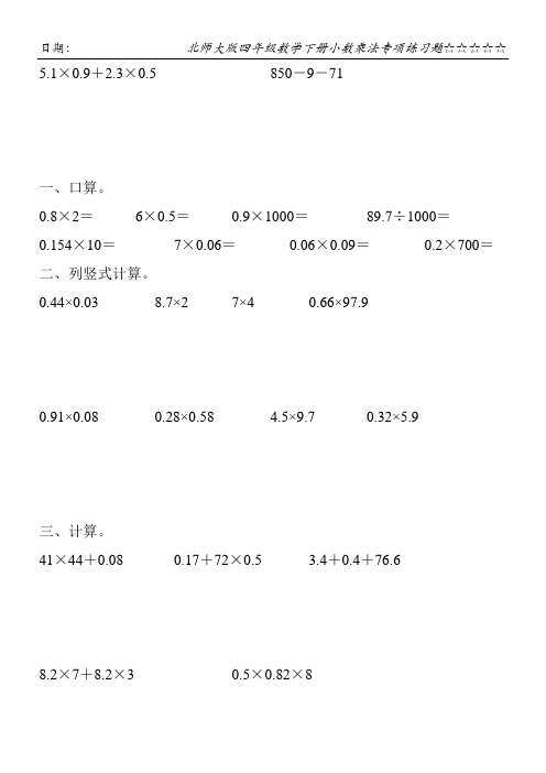 北师大版四年级数学下册小数乘法专项练习题166