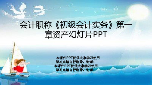 会计职称《初级会计实务》第一章资产幻灯片PPT