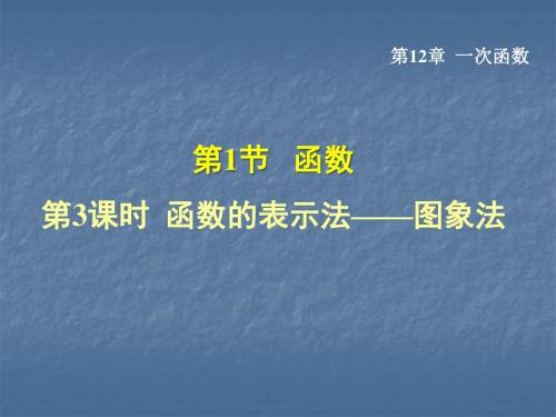 12.1.3 函数的表示法——图像法
