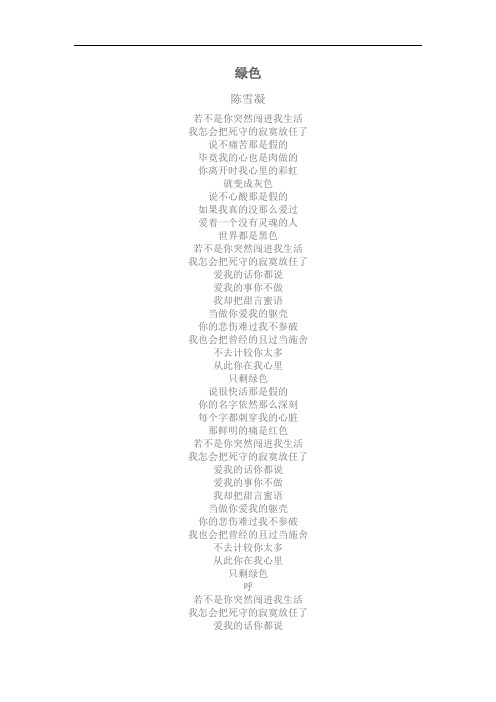 绿色  陈雪凝  歌词