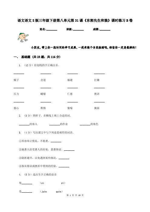 语文语文S版三年级下册第八单元第31课《东郭先生和狼》课时练习B卷