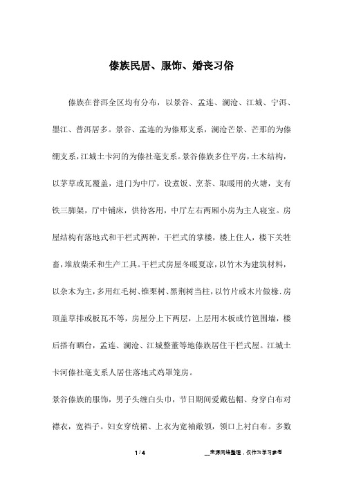 傣族民居、服饰、婚丧习俗