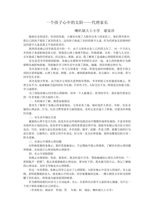 一个孩子心中的太阳——代理家长