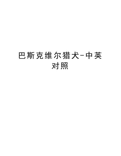 巴斯克维尔猎犬-中英对照doc资料