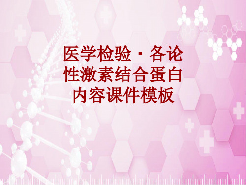 医学检验·检查项目：性激素结合蛋白_课件模板
