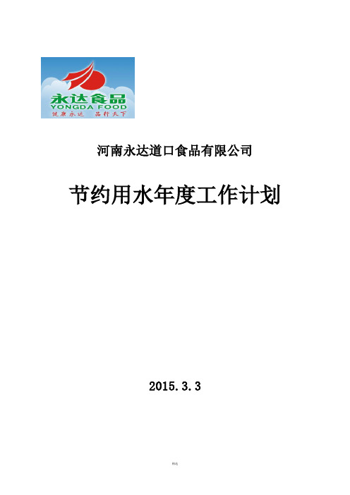 节约用水2015年度工作计划