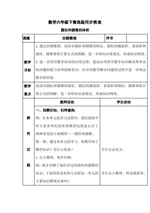 数学六年级下青岛版 2.3圆柱和圆锥的体积 同步教案11