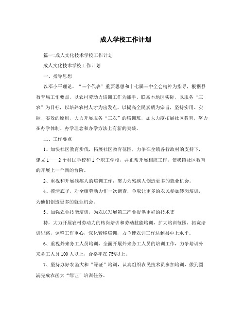 成人学校工作计划