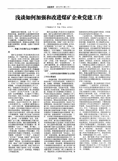 浅谈如何加强和改进煤矿企业党建工作