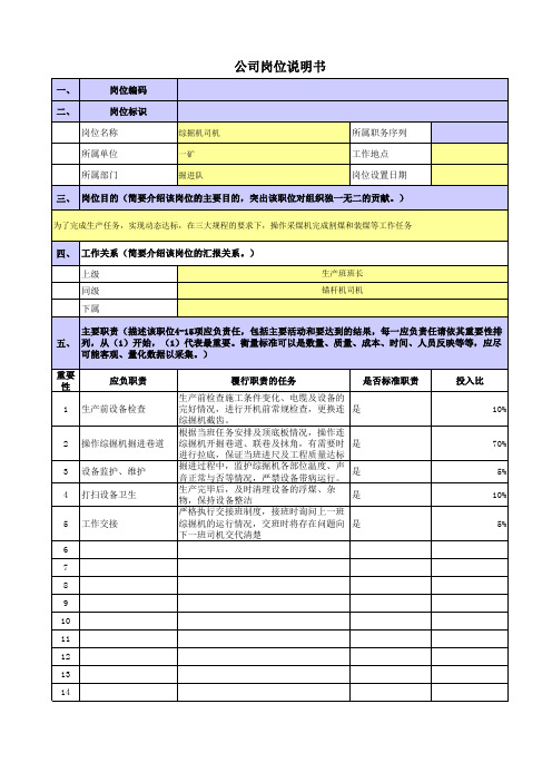 央企煤炭岗位职责梳理表掘进队-综掘司机