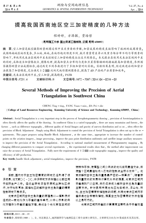 提高我国西南地区空三加密精度的几种方法