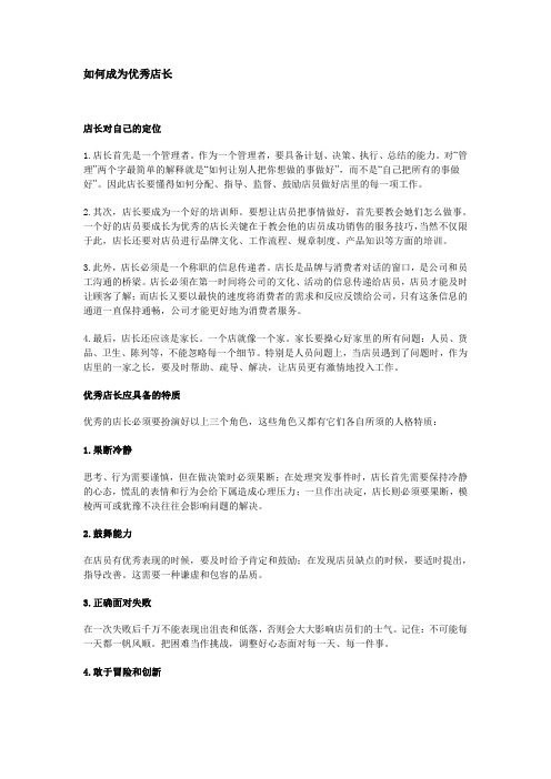 如何成为优秀店长