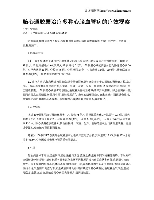 脑心通胶囊治疗多种心脑血管病的疗效观察