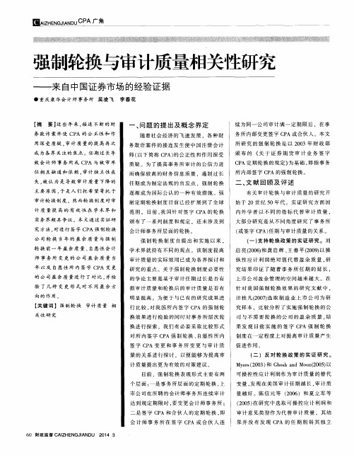 强制轮换与审计质量相关性研究——来自中国证券市场的经验证据