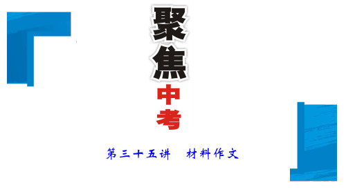 第三十五讲_材料作文
