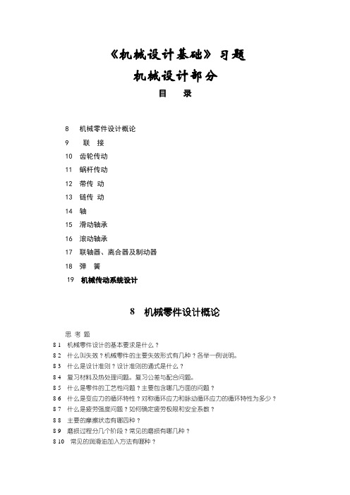 机械设计基础习题
