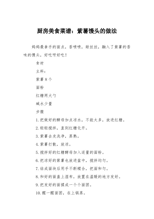 厨房美食菜谱：紫薯馒头的做法_2