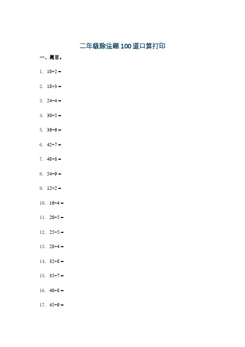 二年级除法题100道口算打印