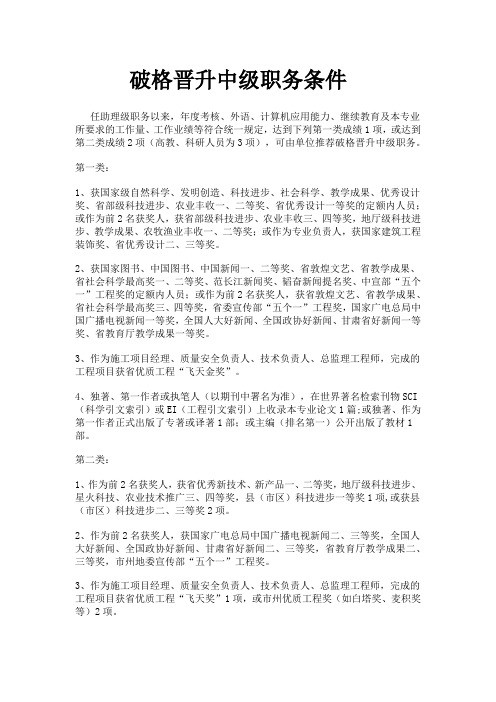 破格晋升中级职务条件