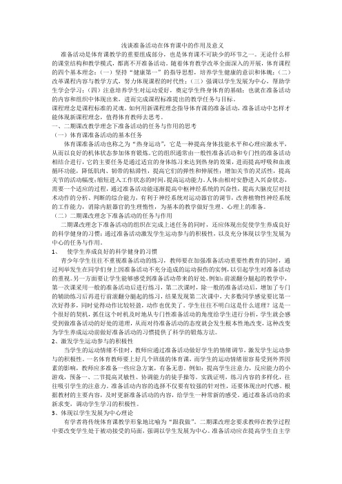 浅谈准备活动在体育课中的作用及意义