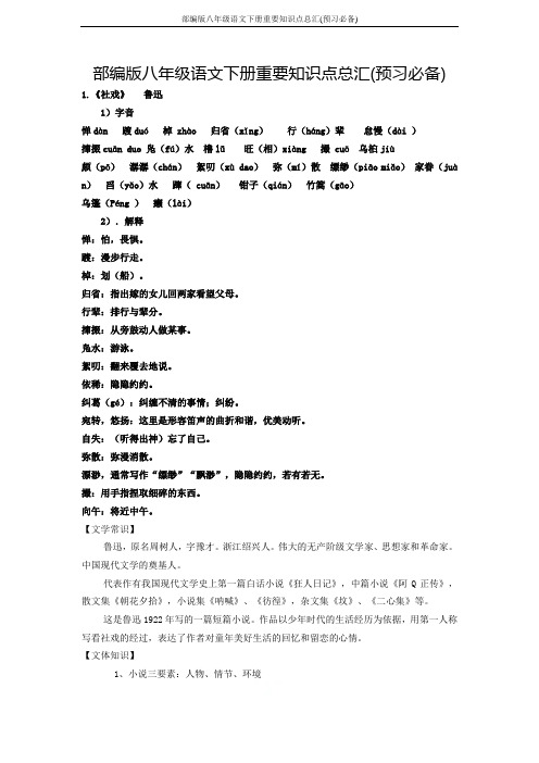 部编版八年级语文下册重要知识点总汇(预习必备)