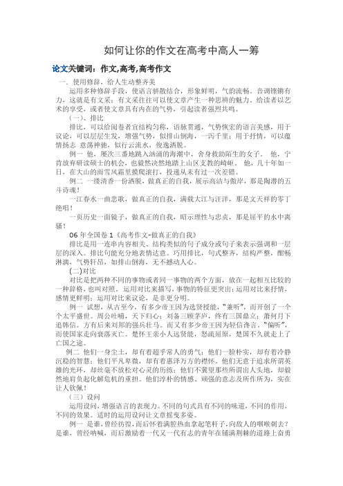 如何让你的作文在高考中高人一筹