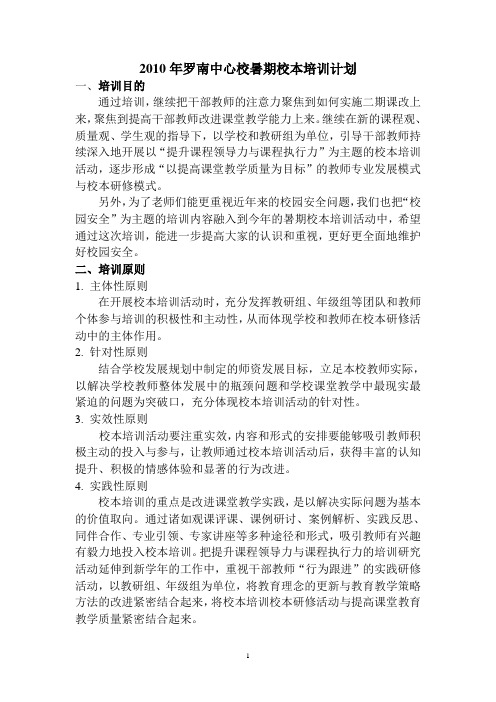 2010年罗南中心校暑期校本培训计划