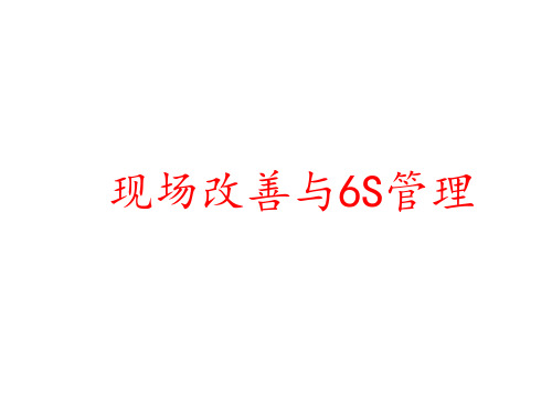 6S基础知识培训ppt课件