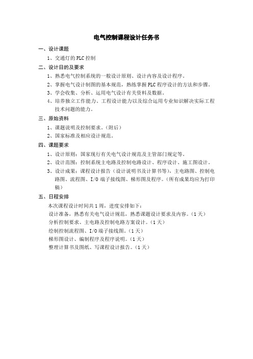 电气控制课程设计任务书