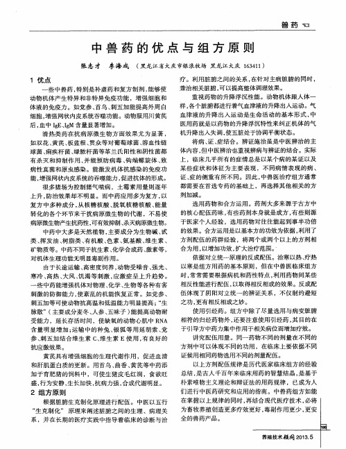 中兽药的优点与组方原则
