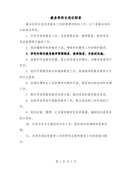教务科科长岗位职责(3篇)