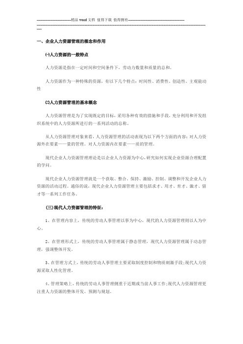 2013助理人力资源管理师考点：现代企业人力管理
