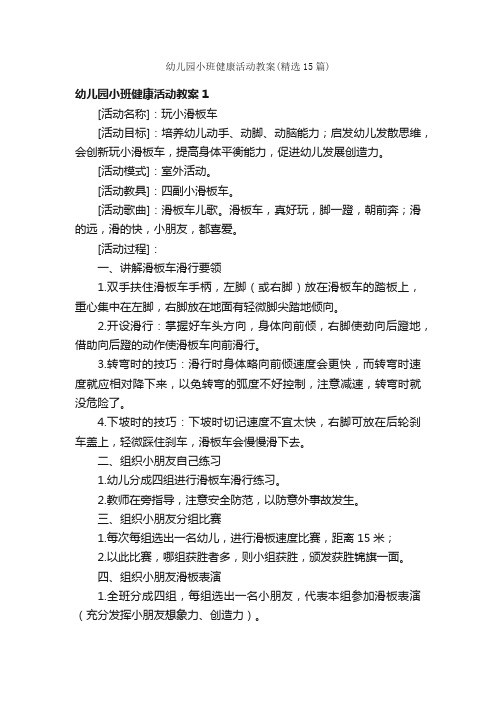 幼儿园小班健康活动教案（精选15篇）