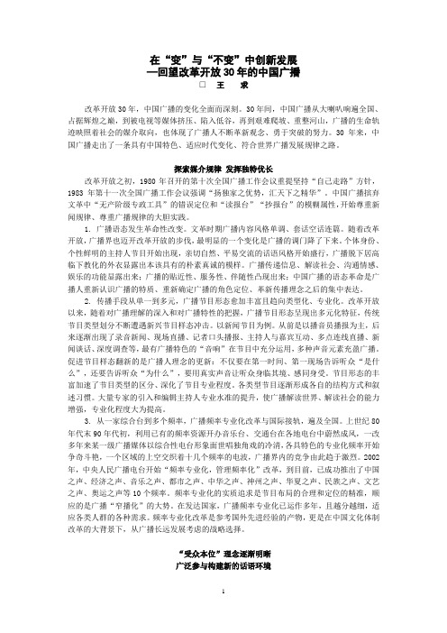 回望改革开放30年的中国广播