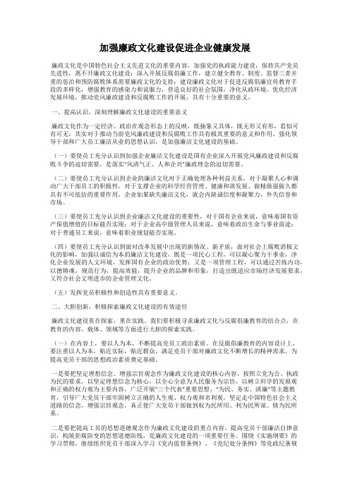 加强廉政文化建设促进企业健康发展