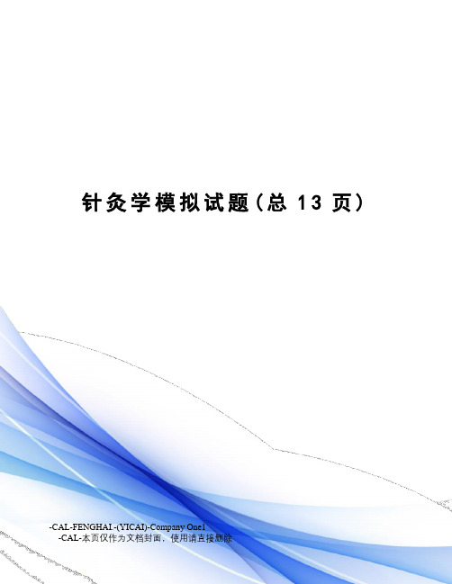 针灸学模拟试题
