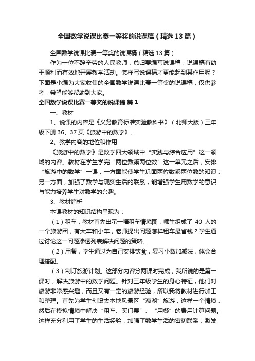 全国数学说课比赛一等奖的说课稿（精选13篇）