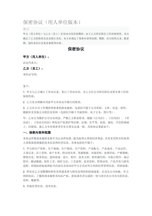 2020年保密协议(用人单位版本)