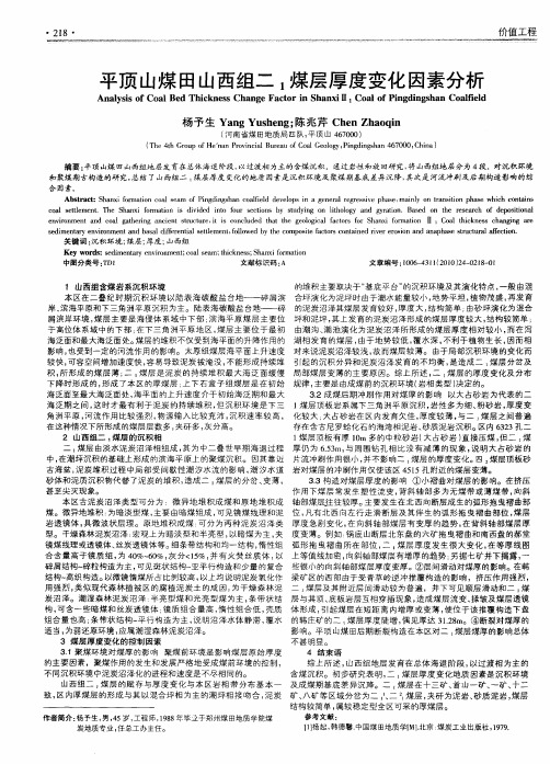 平顶山煤田山西组二1煤层厚度变化因素分析