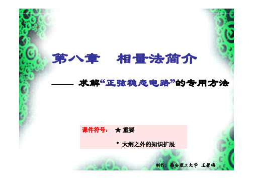 第8章 相量法