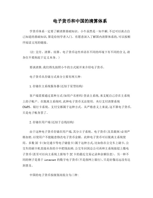 电子货币和中国的清算体系
