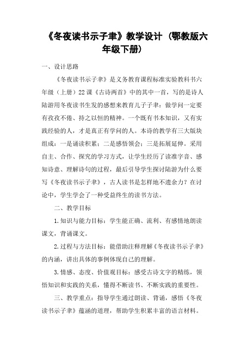 《冬夜读书示子聿》教学设计 (鄂教版六年级下册)