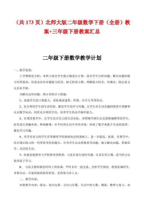 (共173页)北师大版二年级数学下册(全册)【公开课教案】+三年级下册【公开课教案】汇总