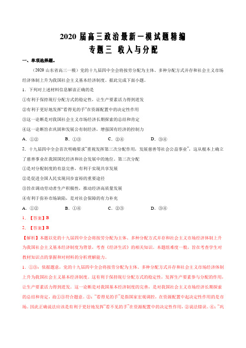 2020届高三政治最新一模试题精编(山东专版)专题03 收入与分配(解析版)